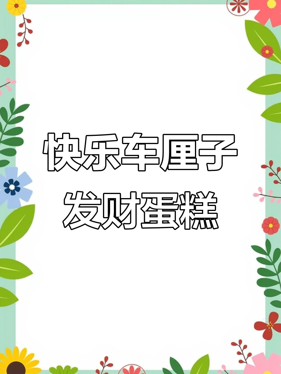 车厘子与开心果的完美结合,打造新年限定发财蛋糕