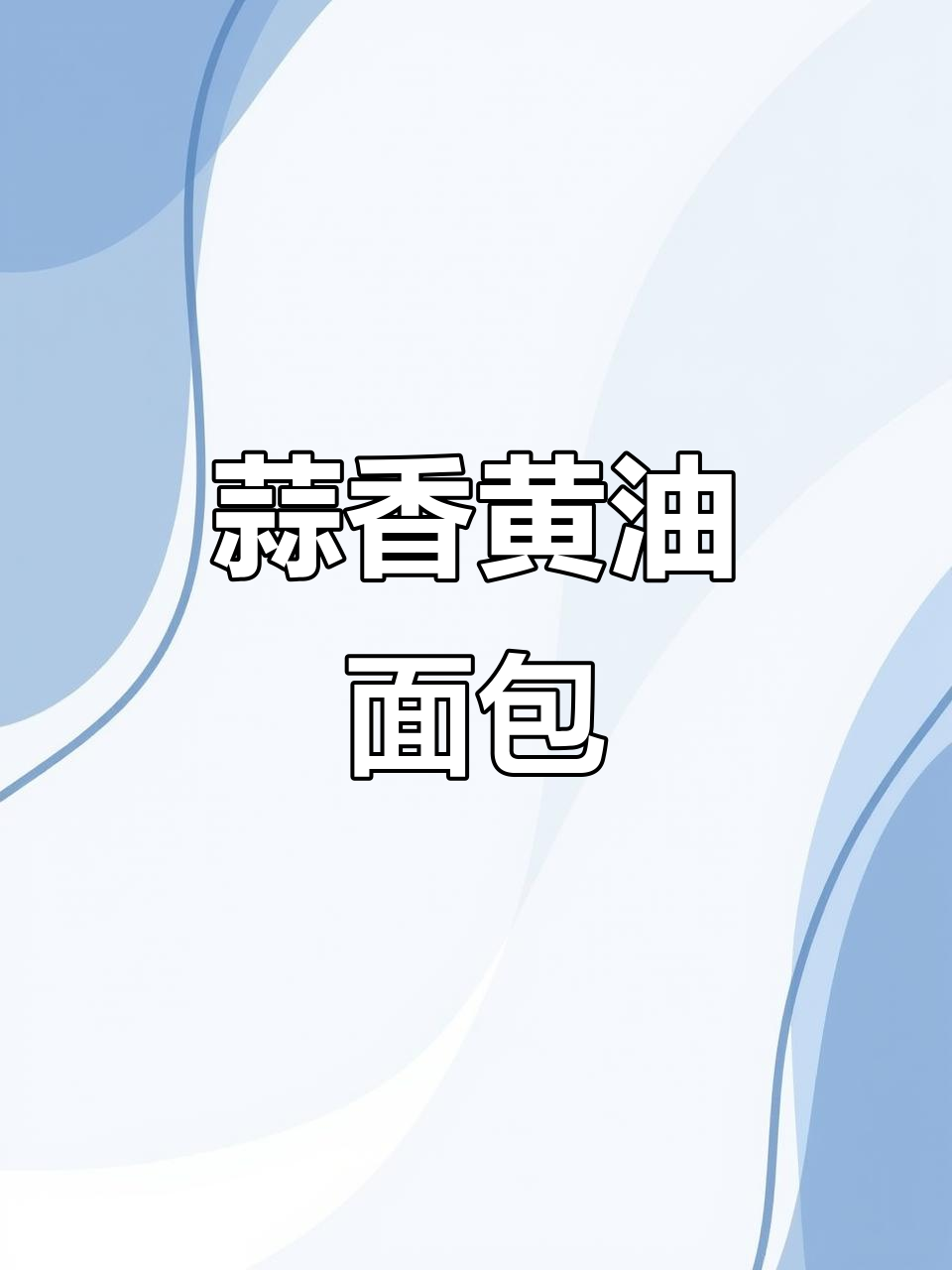 无需专业设备,蒜香黄油面包轻松做,咸味十足超上瘾!