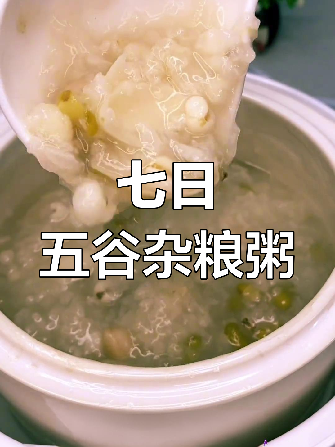 五谷杂粮营养粥,秋冬必备