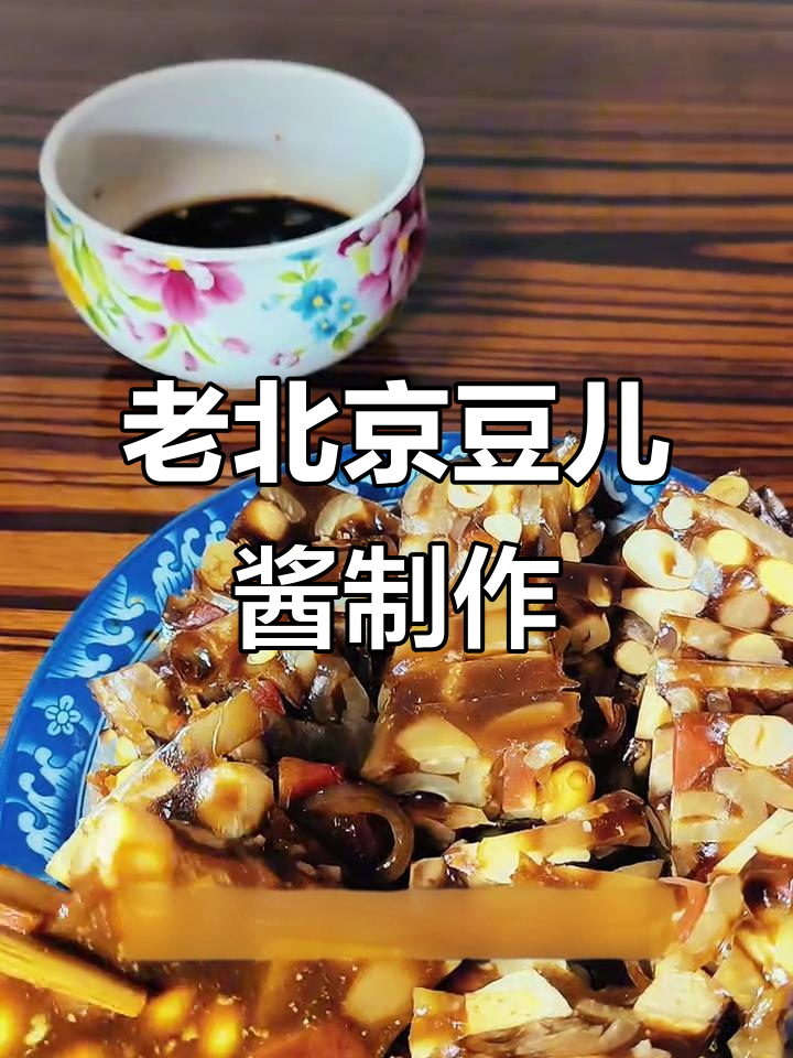 春节必备老北京豆儿酱,喝酒配猪皮绝了