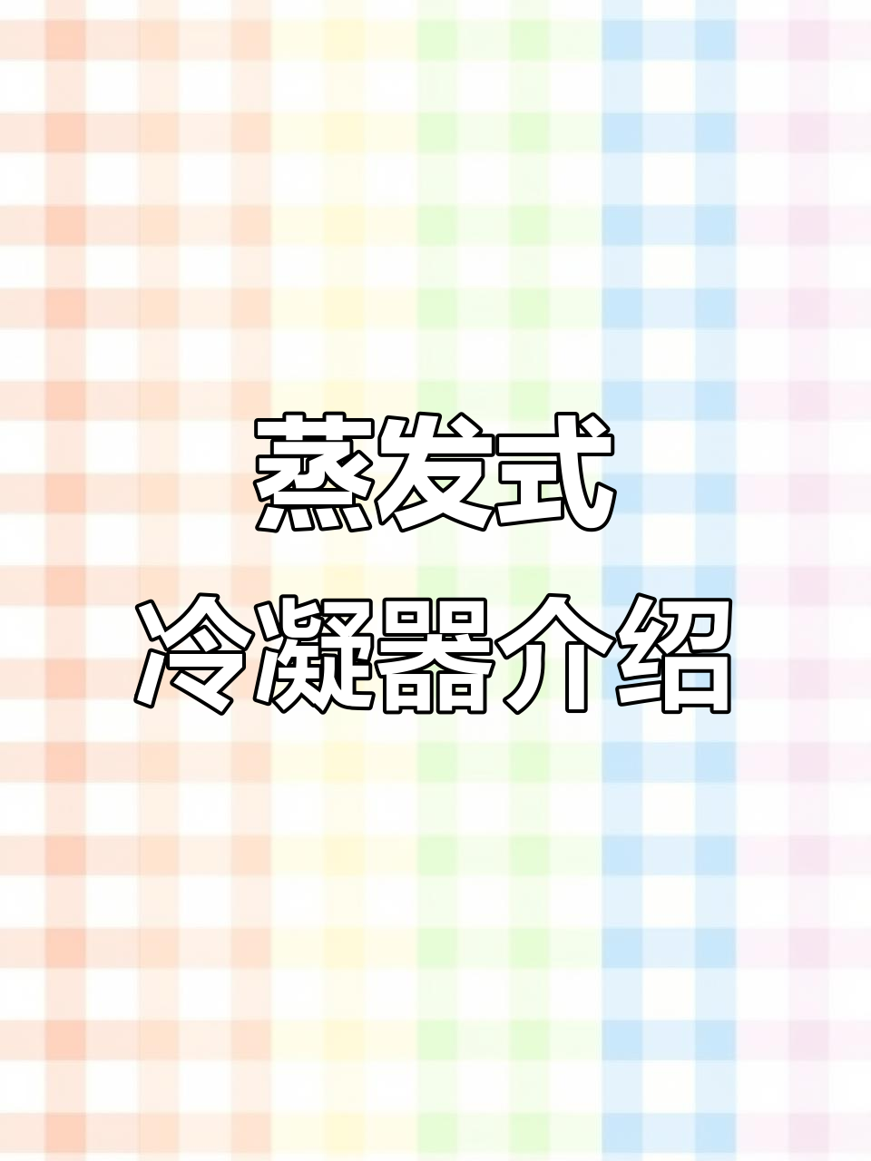 蒸发式冷凝器:原理与应用解析