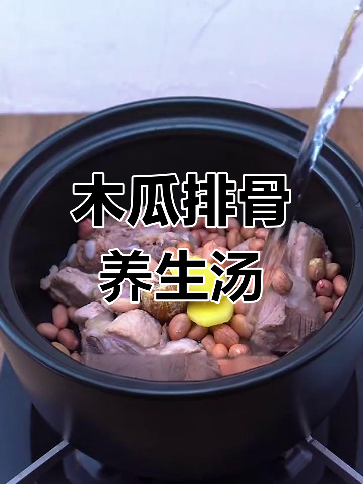 冬季暖心汤,木瓜排骨煲出满满爱意