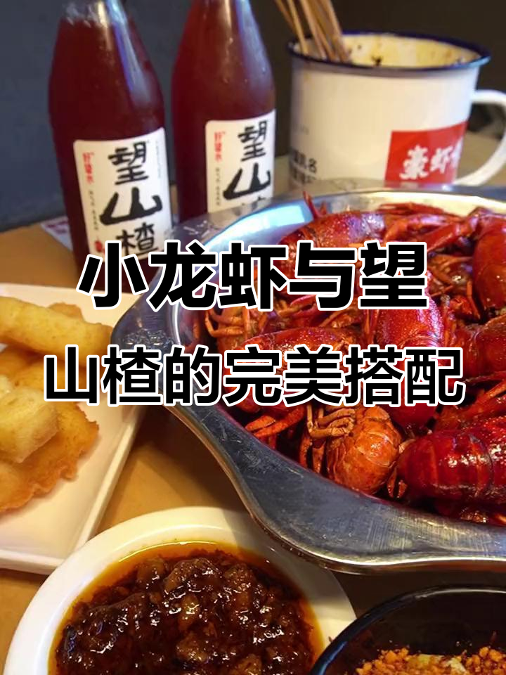 成都小龙虾配旺山楂,解辣又过瘾!