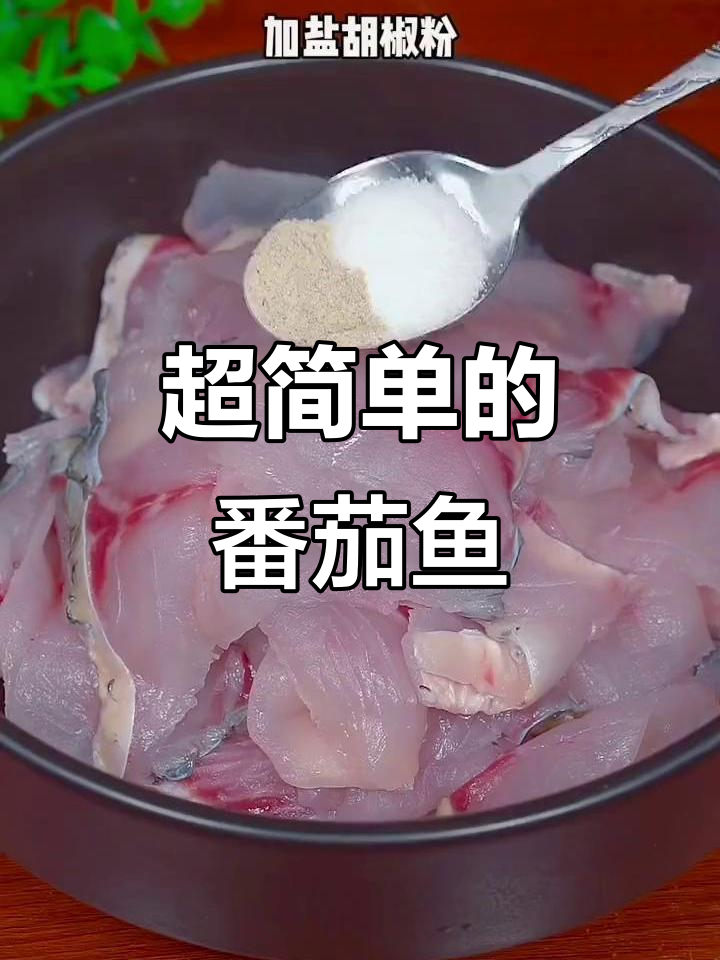 番茄鱼片,简单又美味!家常做法大揭秘