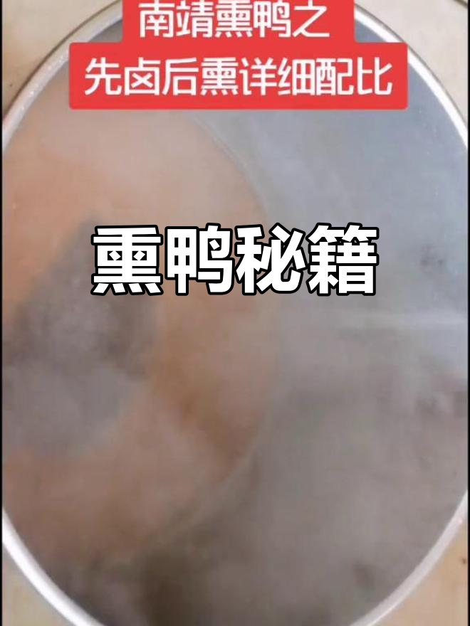 南靖熏鸭秘方,卤与熏的完美结合,轻松掌握!