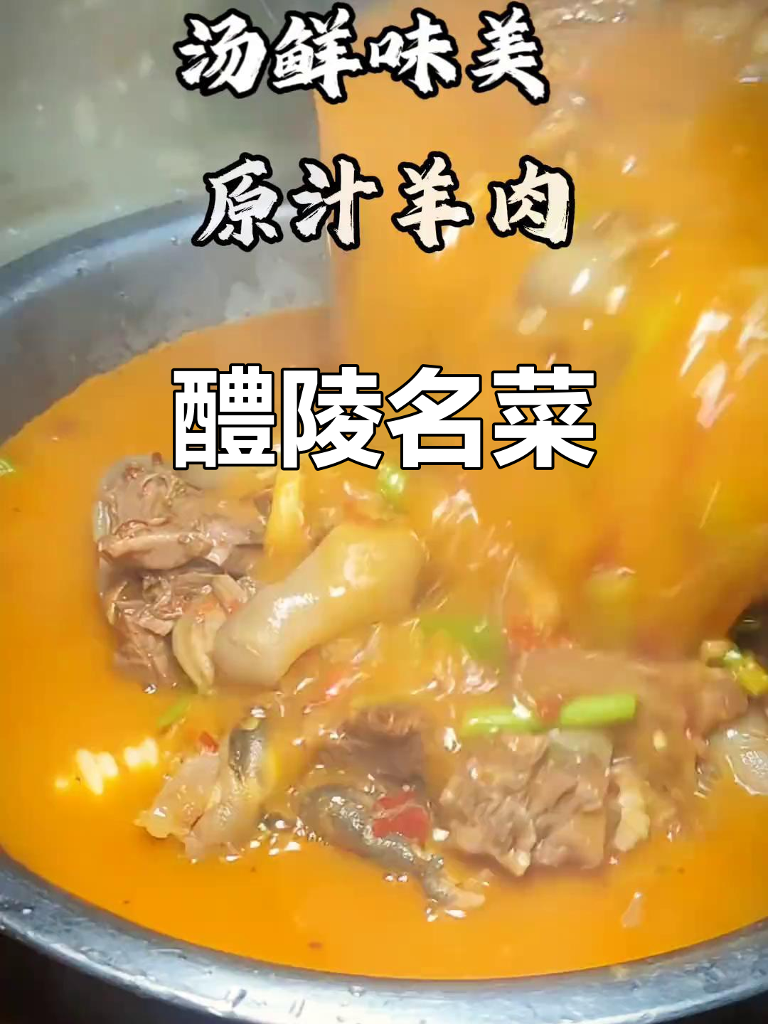 醴陵羊肉汤,香气扑鼻,滋补美味,酒席必备