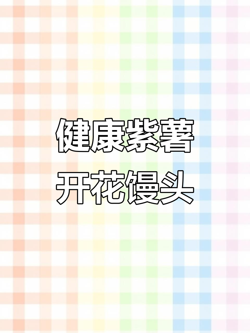 紫薯馒头做法,健康又美味,奶香十足