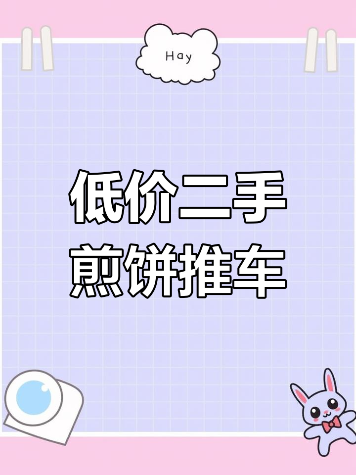 二手煎饼推车低价转让,轻松创业从这里开始