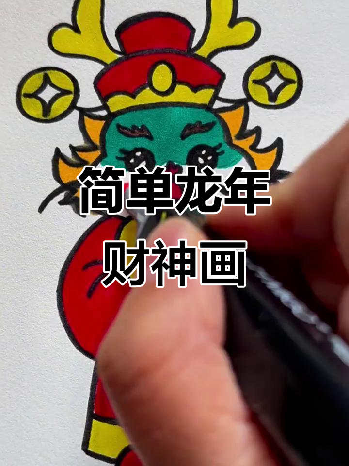 龙年财神简笔画,轻松学会迎好运