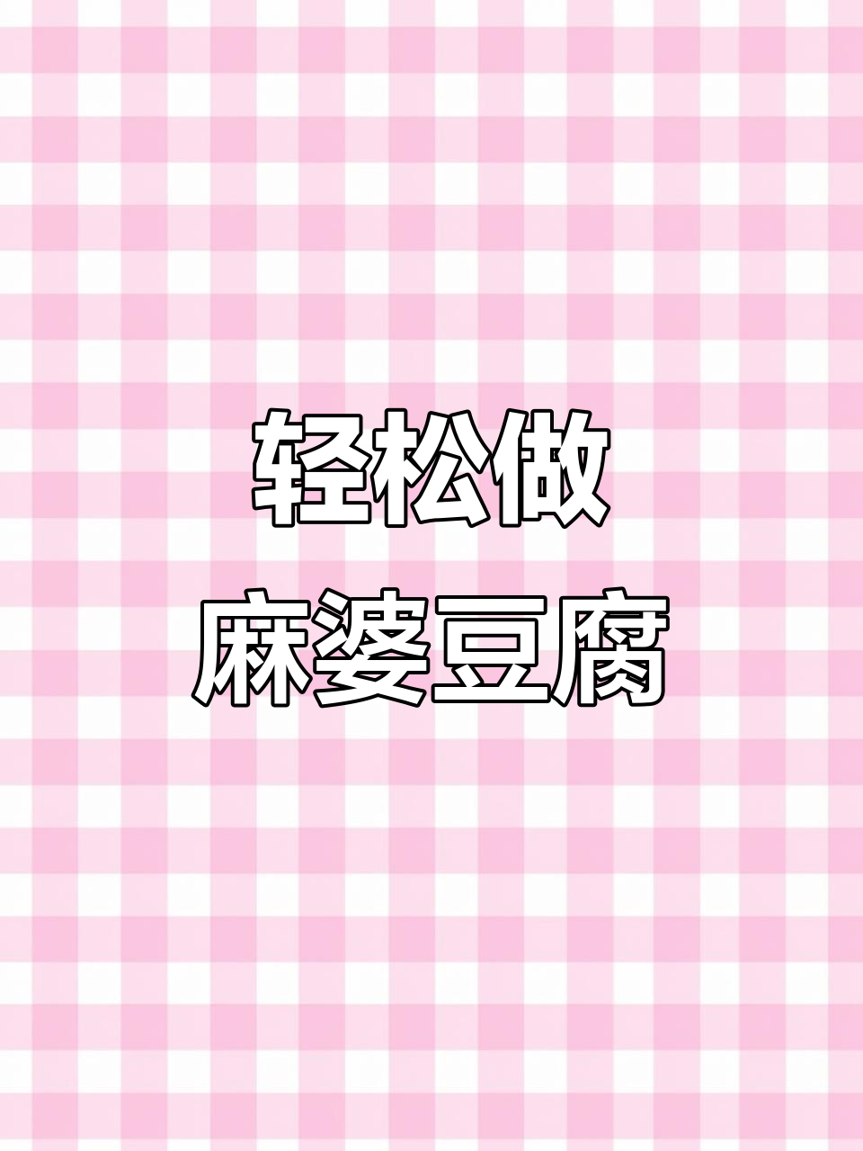 一道麻婆豆腐,让你爱上中国菜!简单又美味