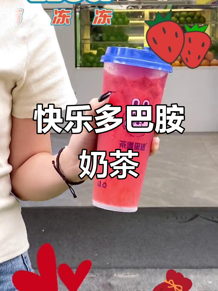 多巴胺奶茶来袭,心情瞬间提升!