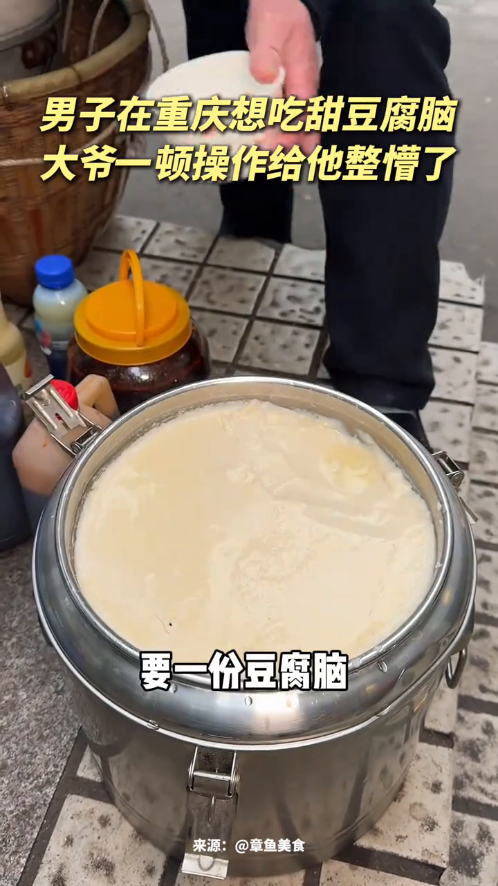 男子在重庆想吃甜豆腐脑 大爷一顿操作给他整懵了
