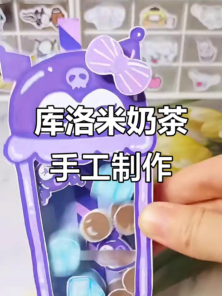 自制库洛米奶茶摇摇乐，简单又解压的手工教程