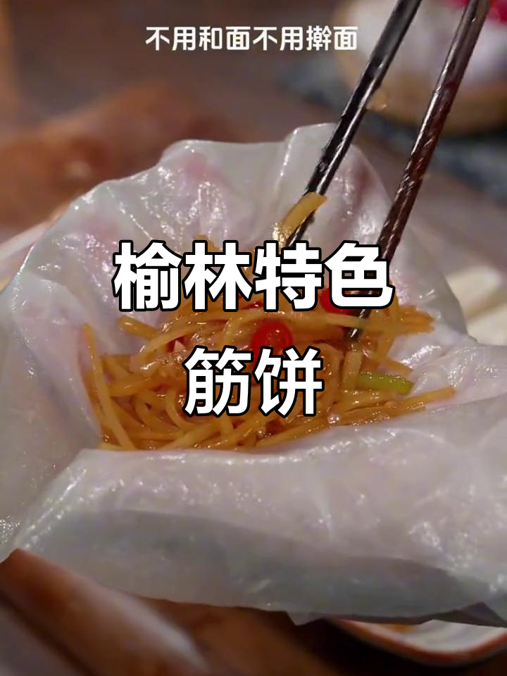 榆林筋饼,薄如纸,口感劲道,卷肉菜都超赞!