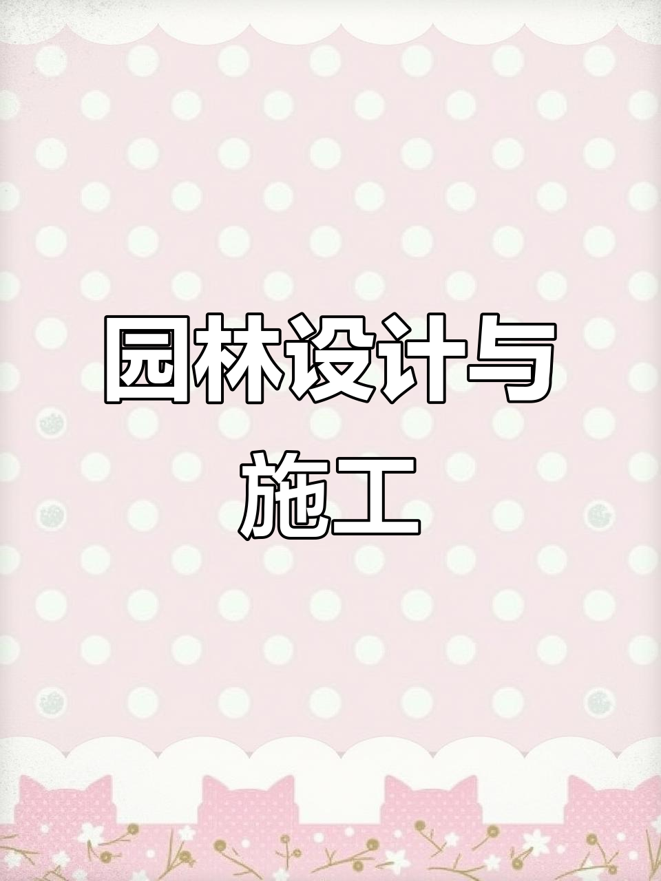 上海园林设计,打造精致庭院与景观