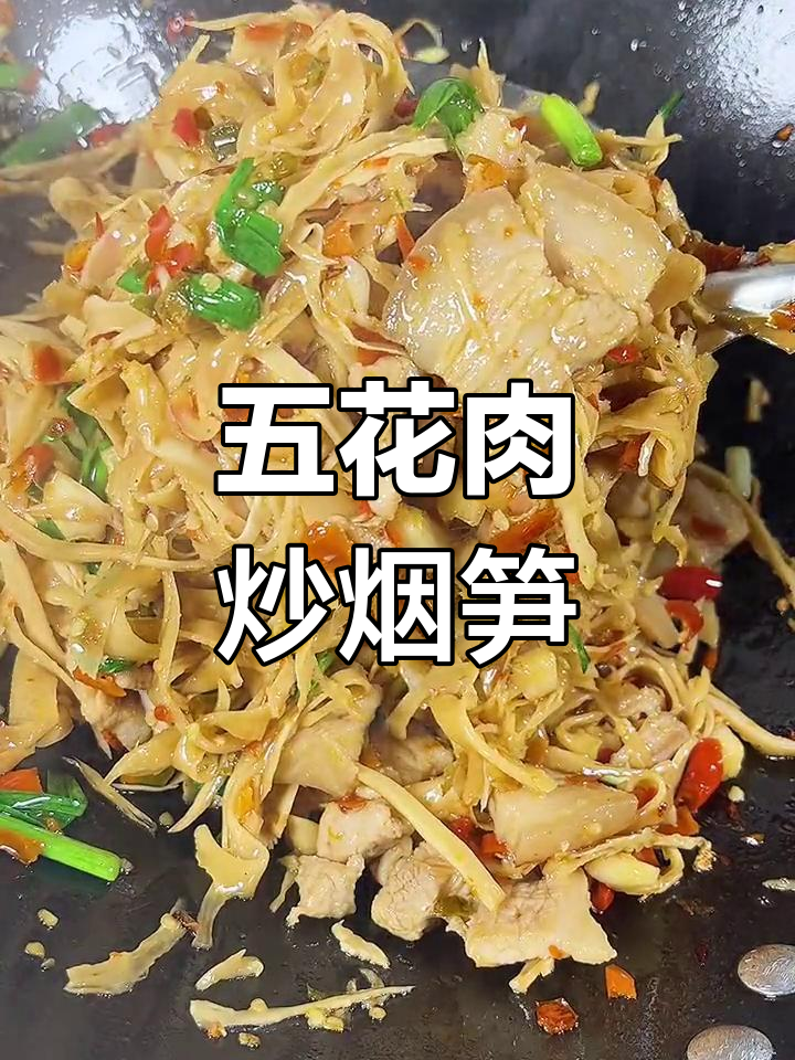 烟笋炒五花肉,香辣可口下饭