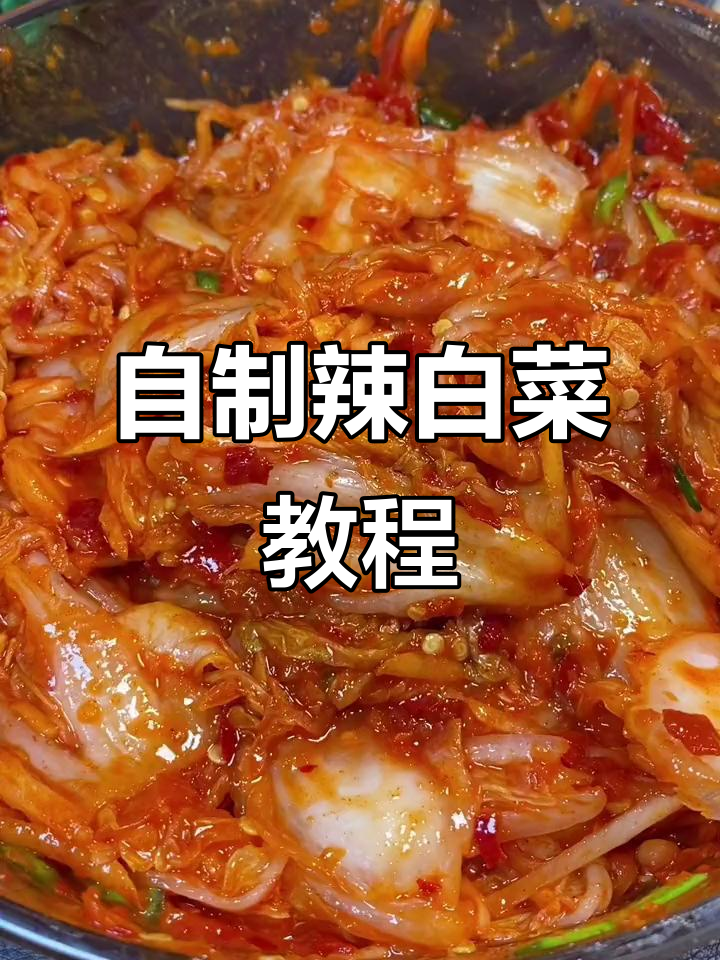 辣白菜家常做法,简单又美味!