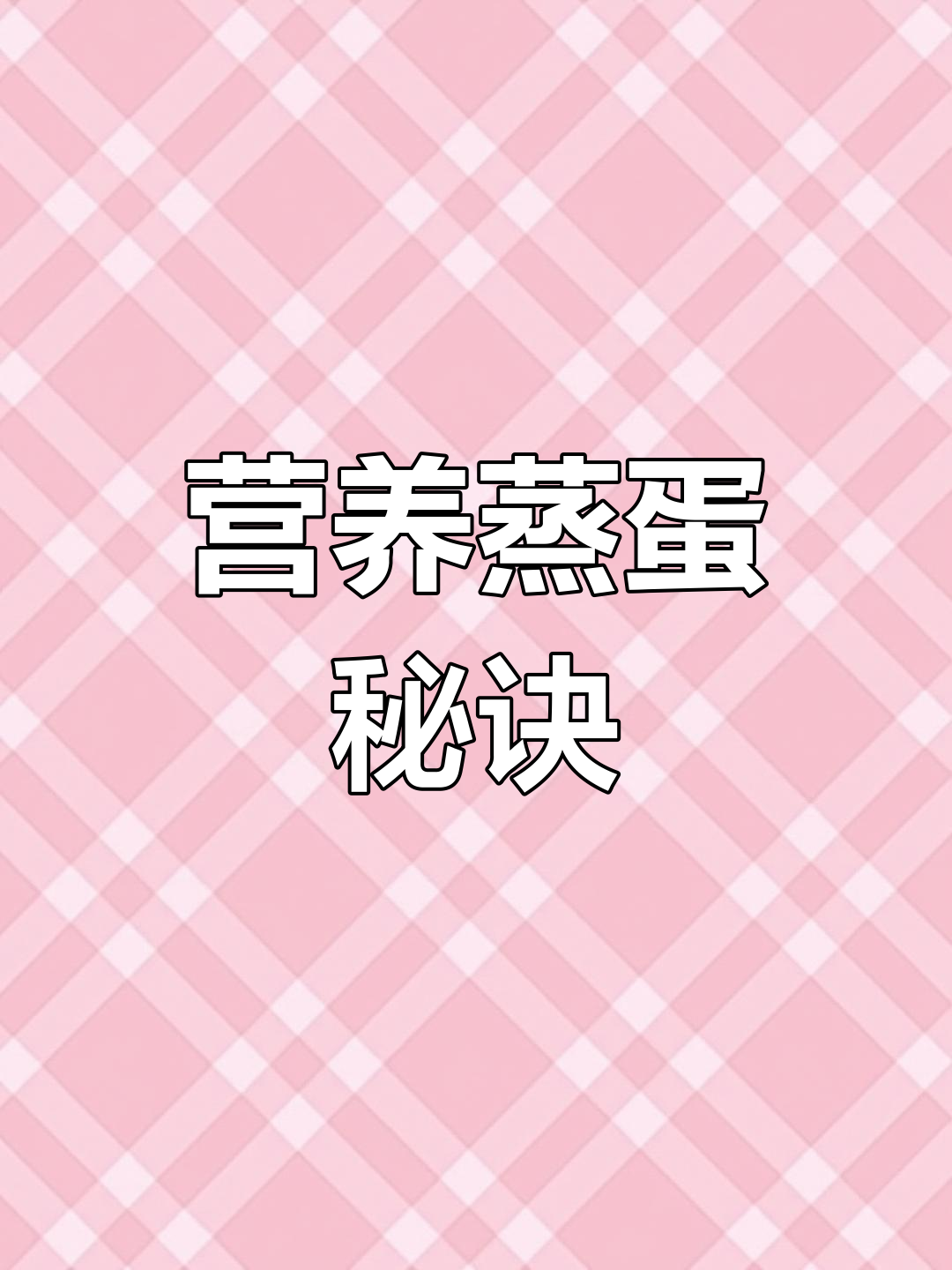 每周两次虾皮蒸蛋,孩子爱吃又营养