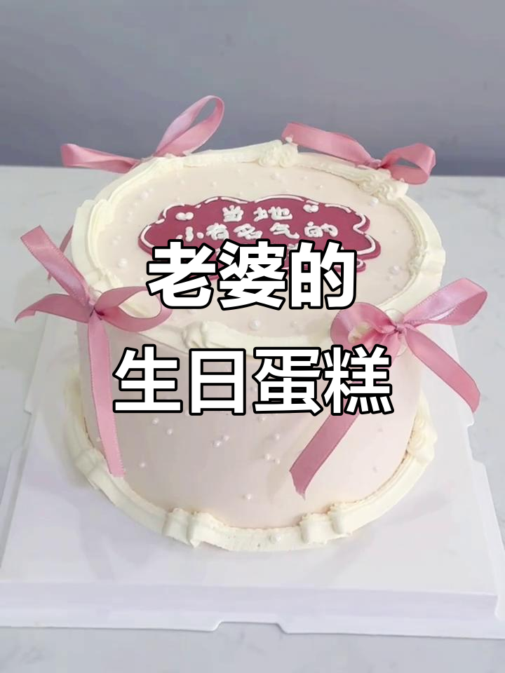 老婆生日蛋糕,甜蜜惊喜送不停