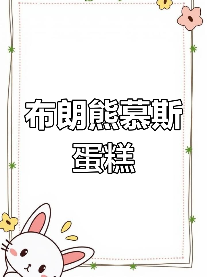 轻松做出超萌布朗熊慕斯蛋糕,细腻口感让人停不下来