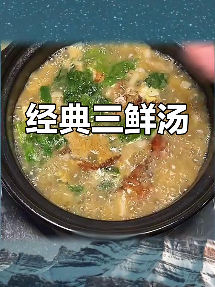 三鲜汤家常做法,简单又美味