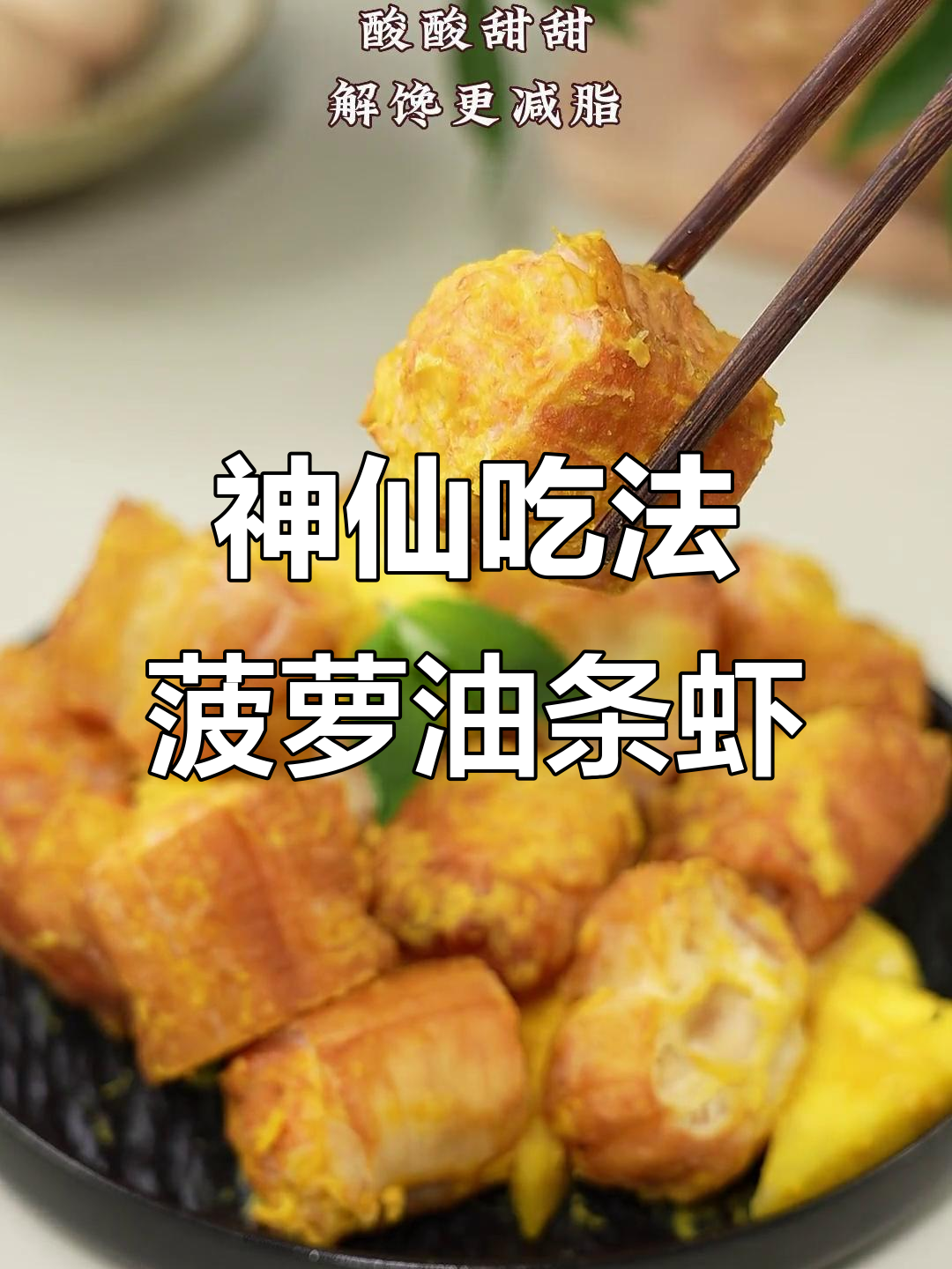 酥脆菠萝油条虾,空气炸锅轻松做!