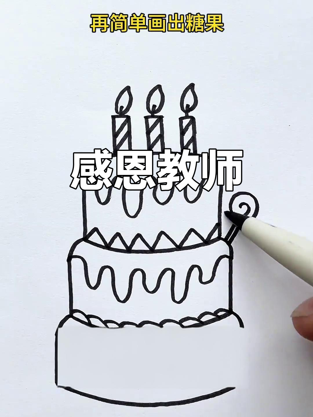教师节来临,亲手做蛋糕表达对老师的感激与祝福!