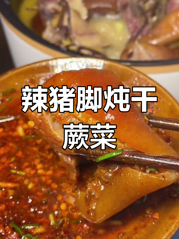 腊猪脚炖干蕨菜,简单又美味!
