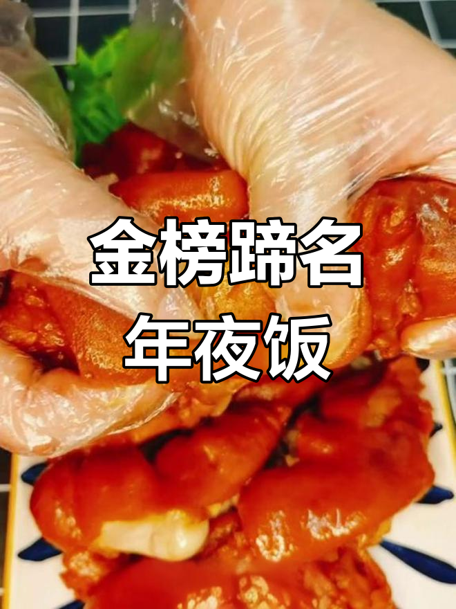 年夜饭必备金榜题名,寓意事业蒸蒸日上