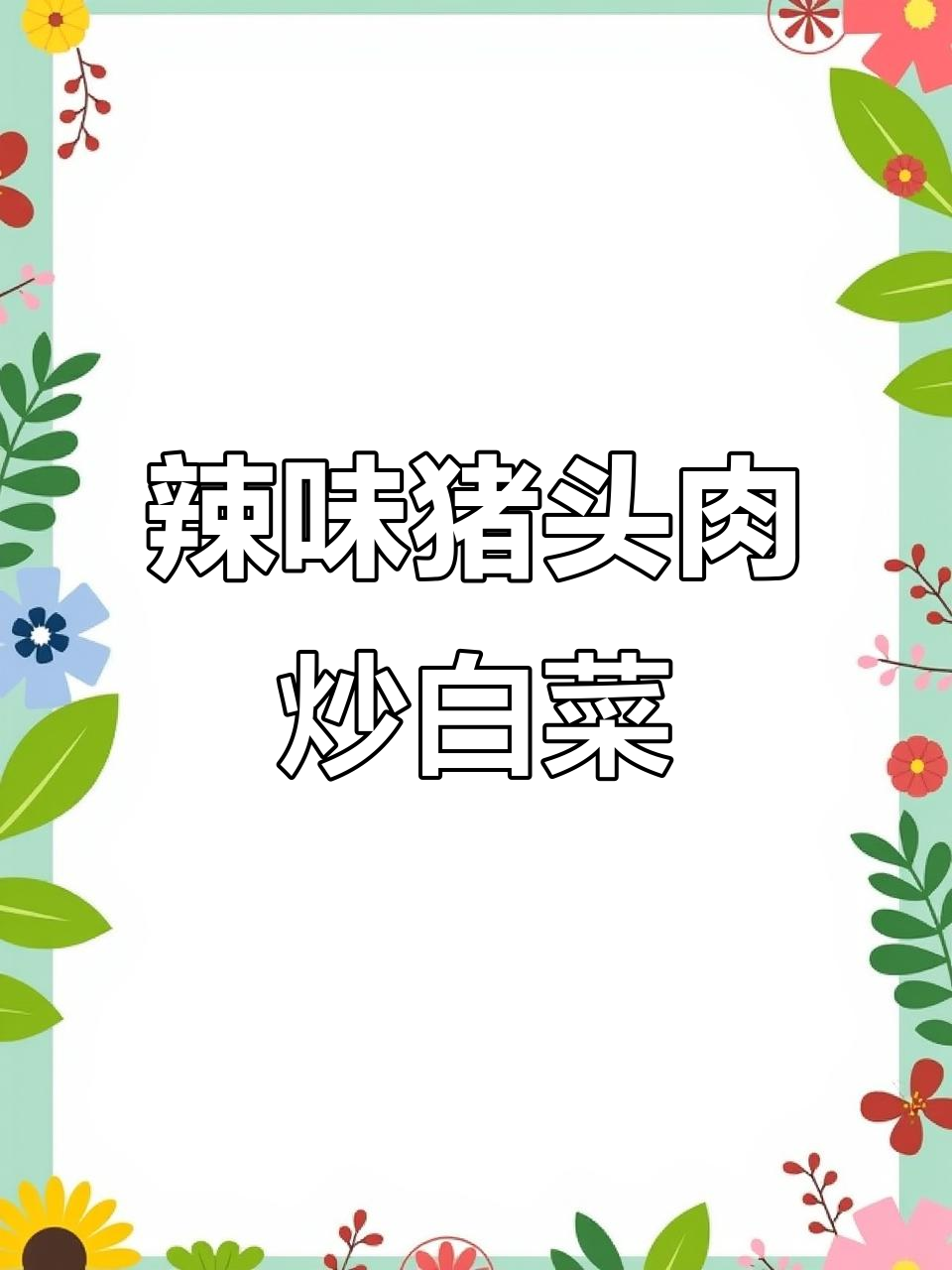 猪头肉炒白菜,加点小辣椒更下饭