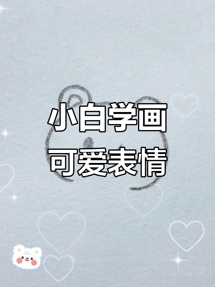画画小白也能轻松学会的可爱简笔画,一起传纸条表情包!