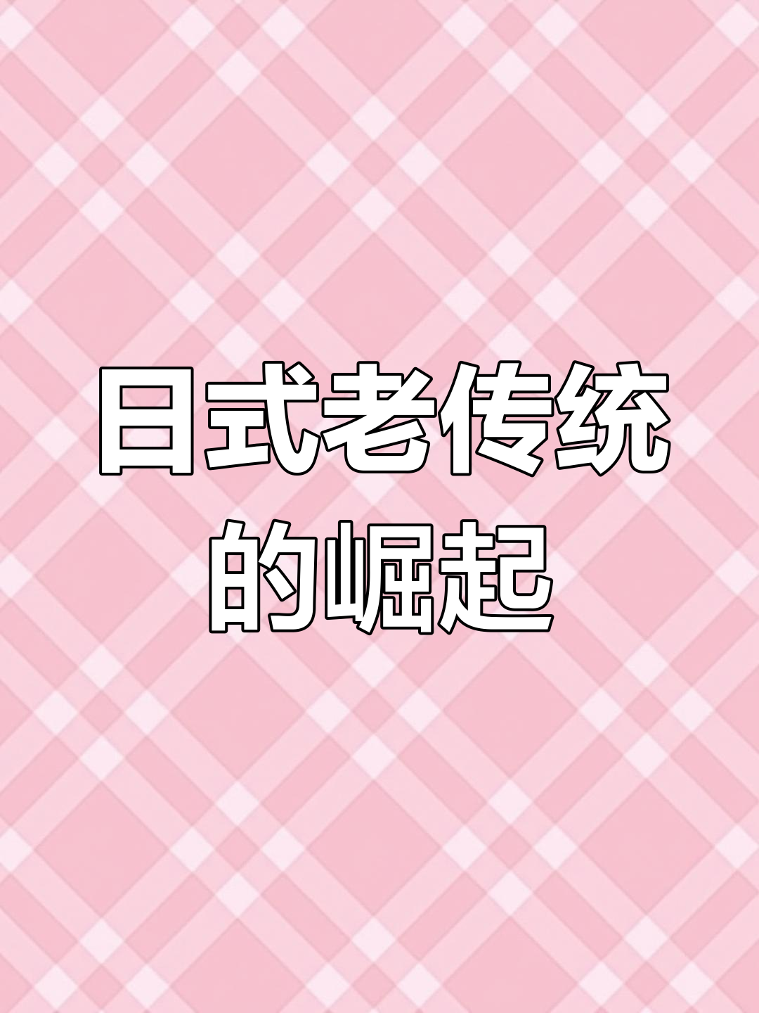 日式老传统纹身的发展与影响