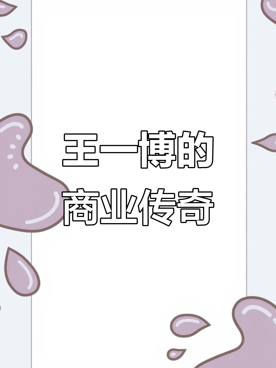 王一博:从演员到全球代言人,实力诠释顶流之路