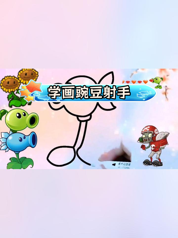 豌豆射手简笔画教程,亲子互动轻松学