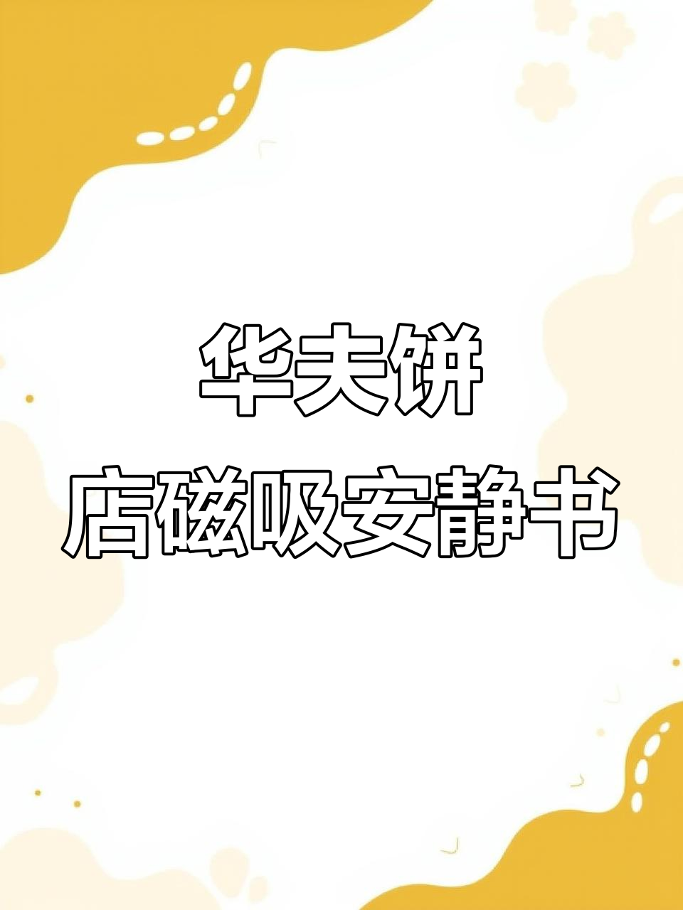 磁力安静书新玩法:华夫饼店开业,创意无限