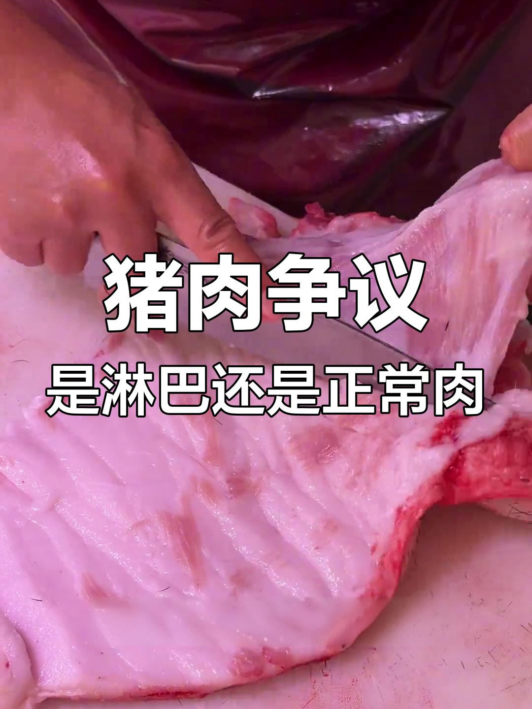 这块肉到底能不能吃?猪颈肉的真相大揭秘