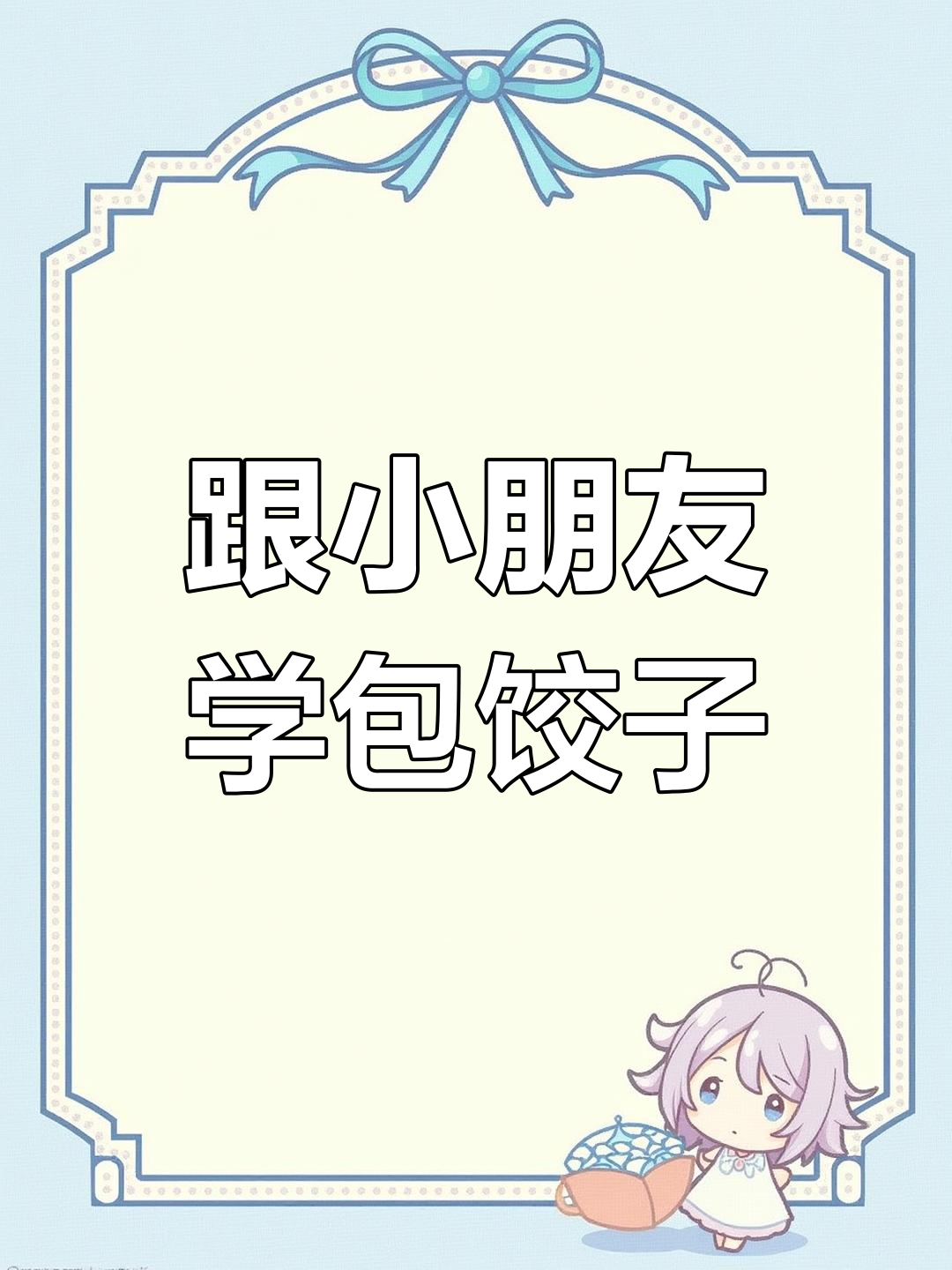 小朋友一起动手包饺子,学会这些步骤就能做出美味!