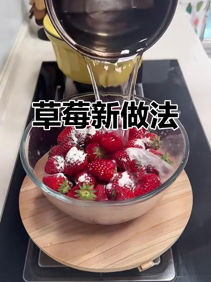 草莓新吃法,简单又美味!赶紧囤起来,冰箱里也能超好吃!