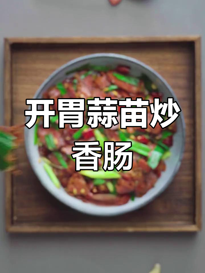 蒜苗炒香肠,开胃又下饭