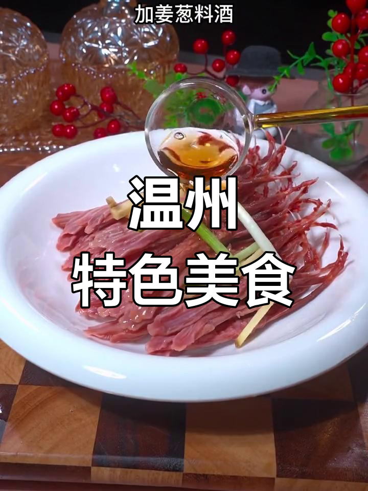 温州酒席必备鸭舌,方言称“鸭赚”,寓意满满