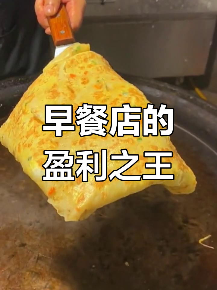 河南安阳早餐店热销鸡蛋饼,成本低利润高