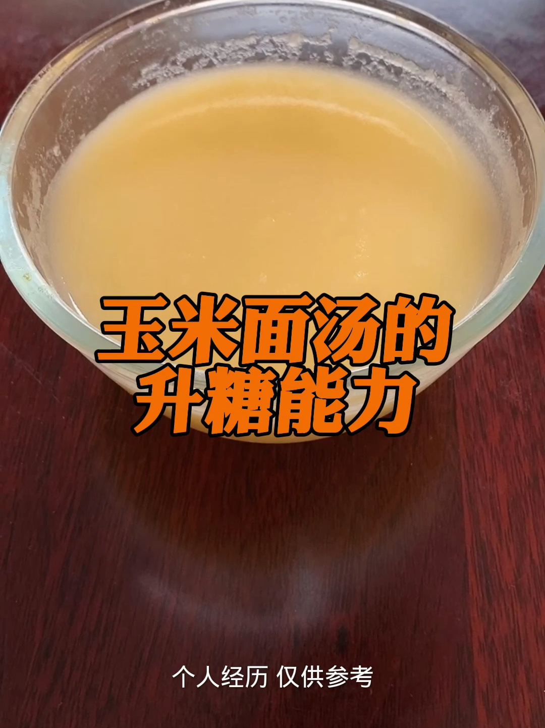 玉米面汤的升糖能力