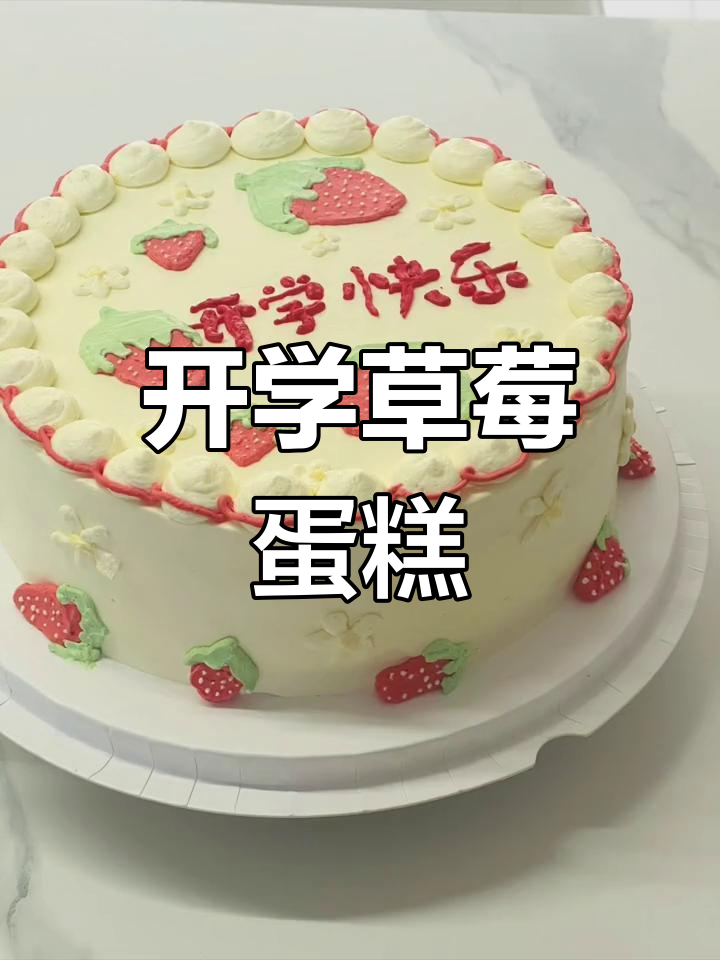 草莓夹心蛋糕,开学必备,幼儿园小朋友的最爱!