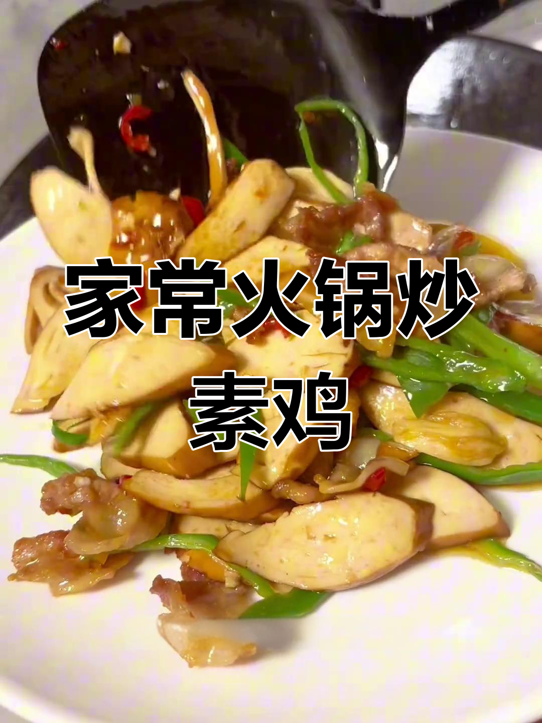家乡味,简单又好吃!夹竹园火腿炒素鸡,地道湖北家常菜