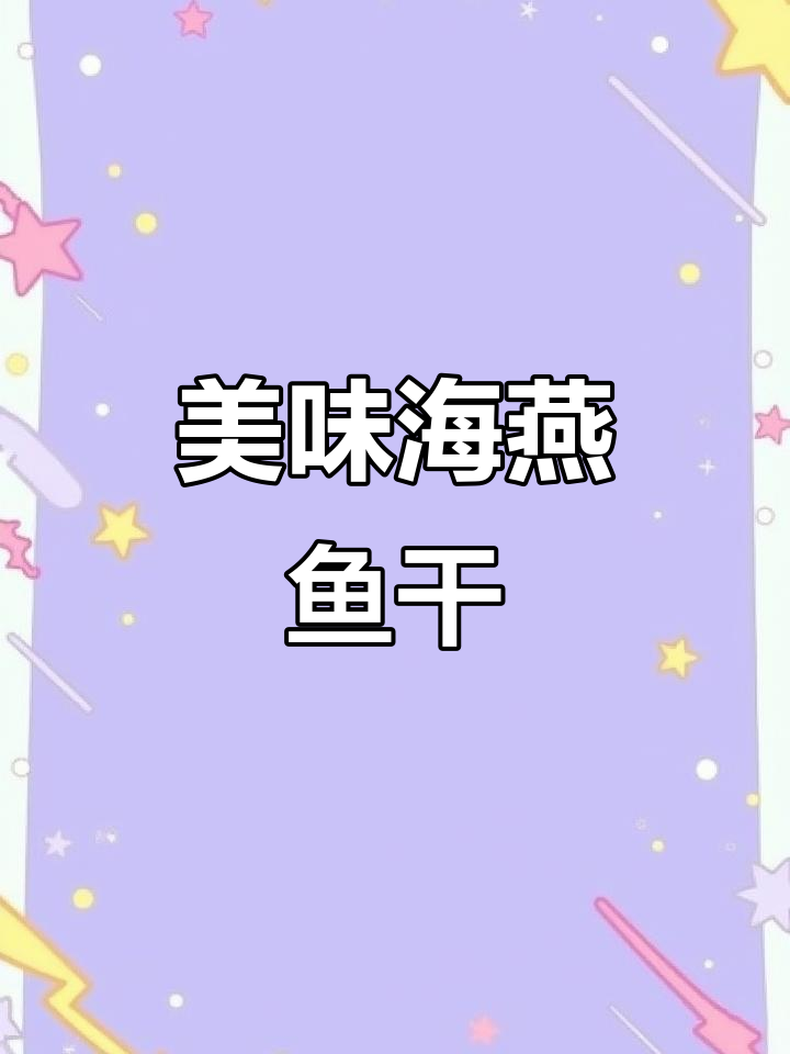 海燕鱼干,肉厚味美,下酒或配粥都是绝佳选择!