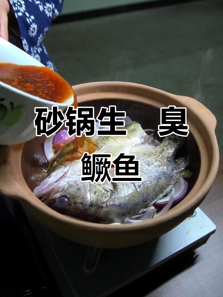 生焗臭鳜鱼,白嫩细腻的独特烧法,试试吧!