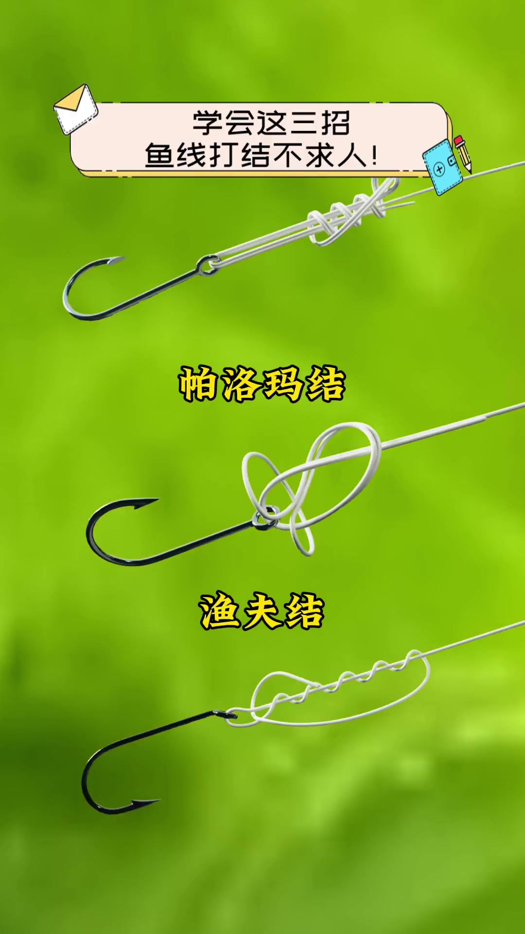 学会这三招,鱼线打结不求人!