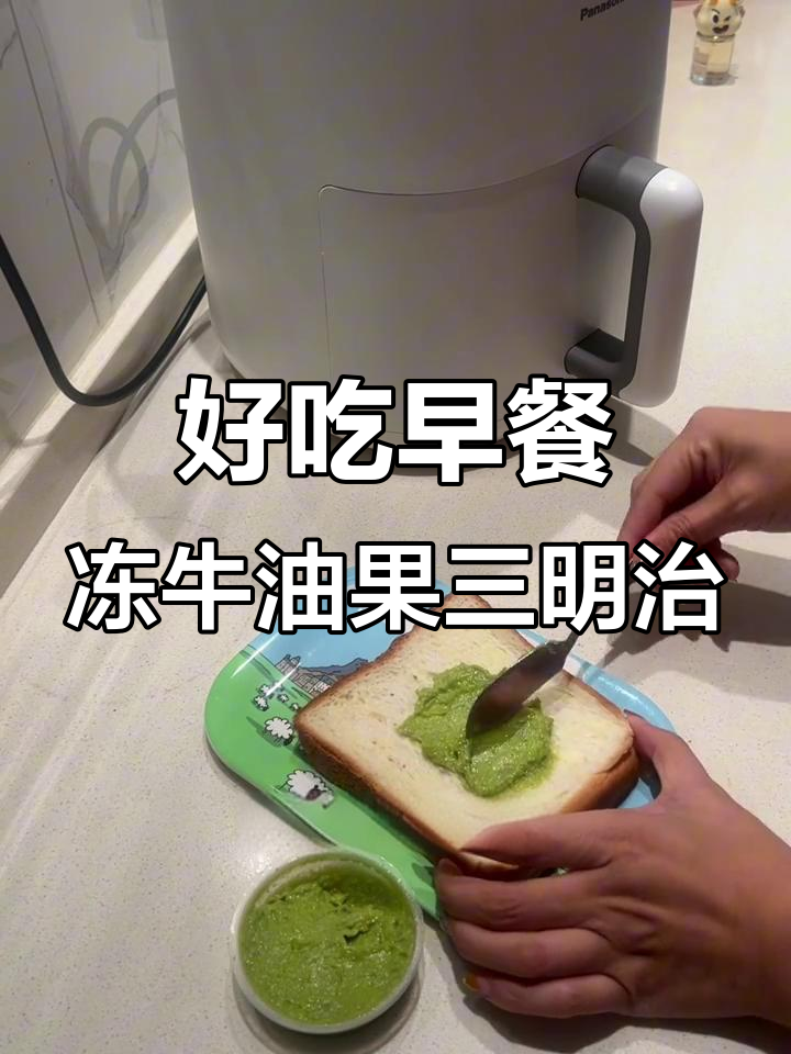 冷冻牛油果三明治,简单又美味!