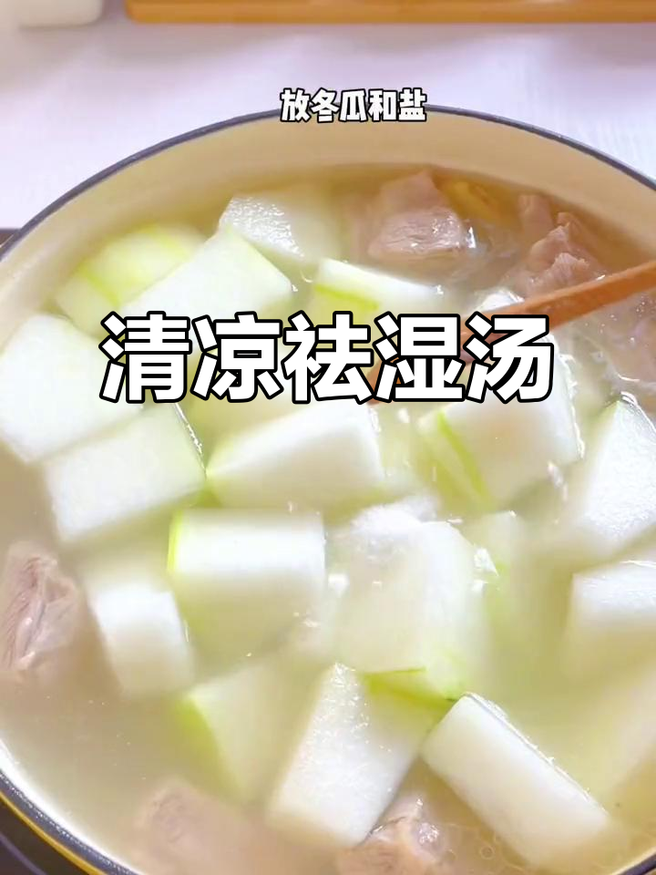 夏季必备汤品,冬瓜薏仁排骨,清爽消暑又滋补!