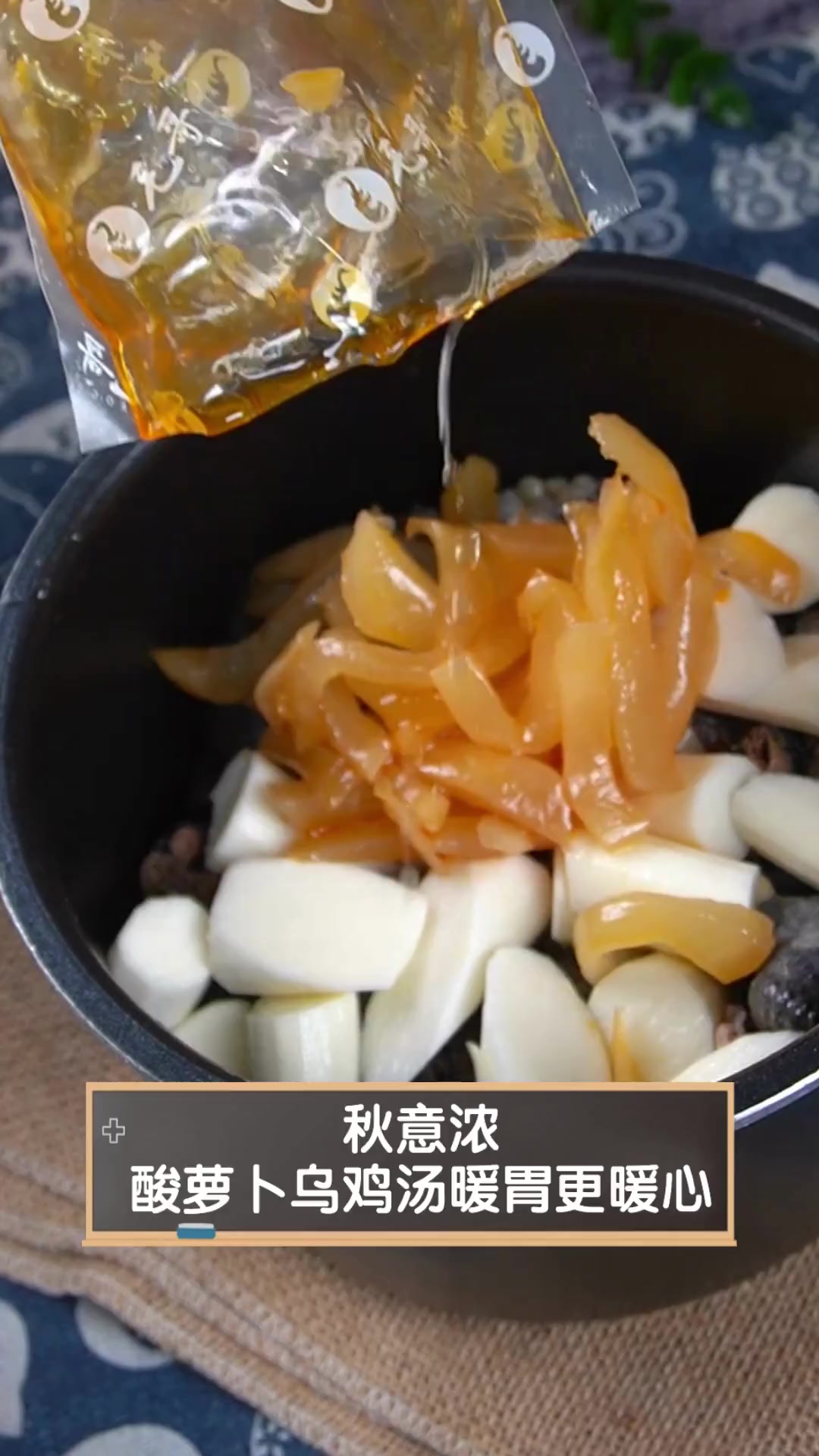 秋意浓,酸萝卜乌鸡汤暖胃更暖心